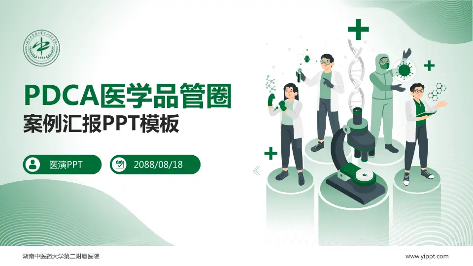湖南中医药大学第二附属医院品管圈PDCA演示专用PPT模板16:9格式PPT封面效果预览图