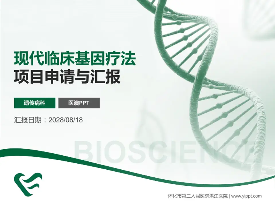 怀化市第二人民医院洪江医院项目申请与汇报PPT模板4:3格式PPT封面效果预览图