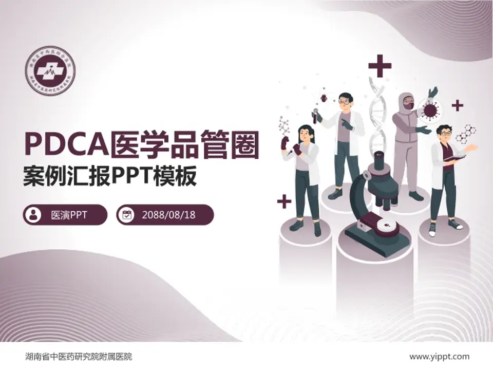 湖南省中医药研究院附属医院品管圈PDCA演示专用PPT模板4:3格式PPT封面效果预览图