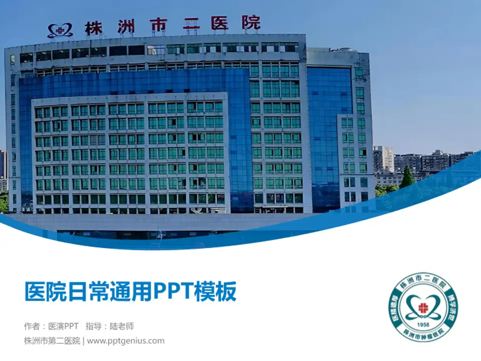 株洲市第二医院医院简介/日常通用PPT模板4:3格式PPT封面效果预览图