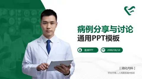 怀化市第二人民医院靖州院区病例分享与讨论PPT模板