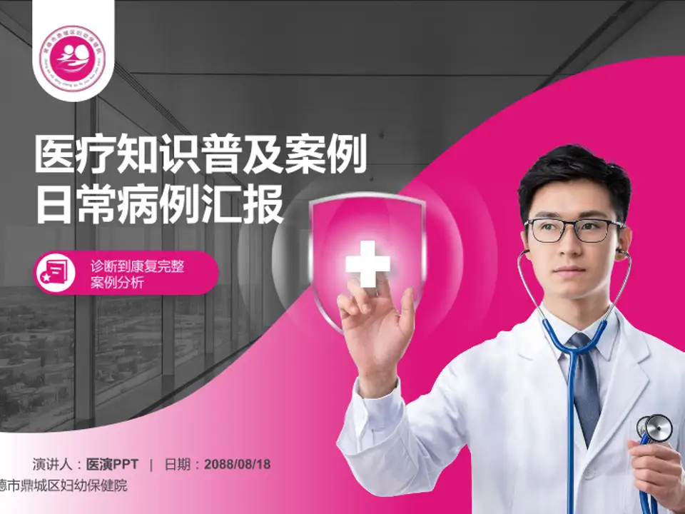 常德市鼎城区妇幼保健院医疗知识普及PPT模板4:3格式PPT封面效果预览图