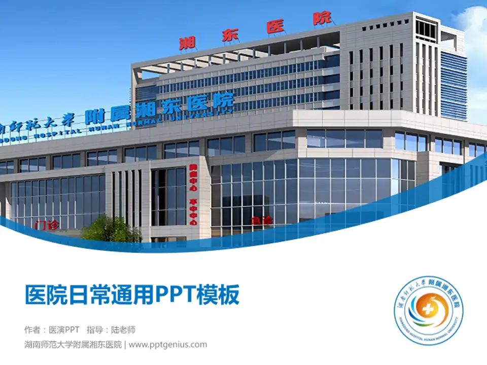 湖南师范大学附属湘东医院医院简介/日常通用PPT模板4:3格式PPT封面效果预览图