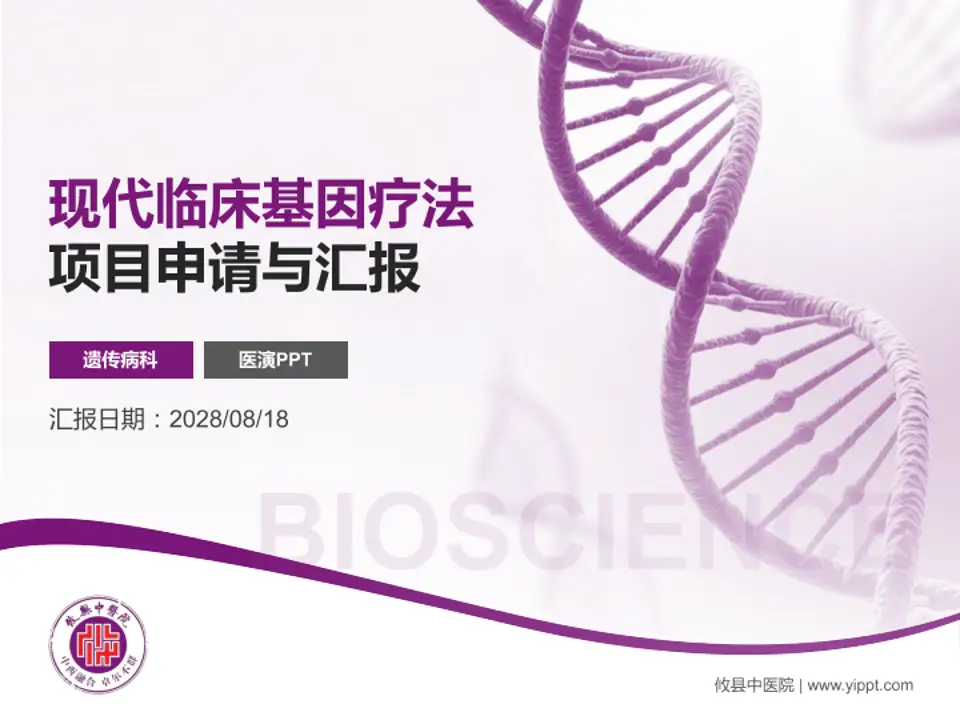 攸县中医院项目申请与汇报PPT模板4:3格式PPT封面效果预览图