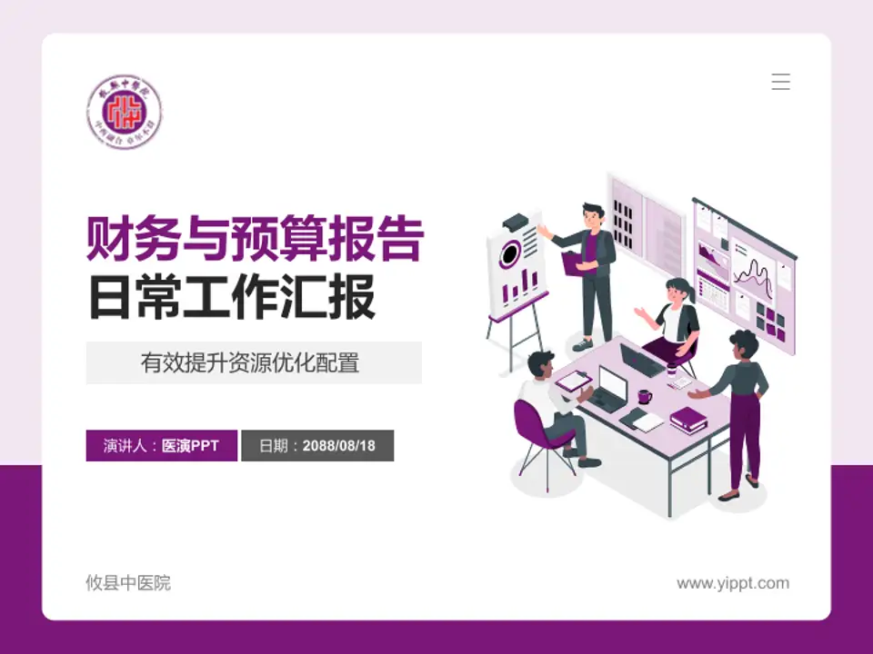 攸县中医院财务与预算报告PPT模板4:3格式PPT封面效果预览图