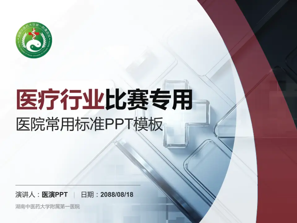 湖南中医药大学附属第一医院医疗行业比赛专用PPT模板4:3格式PPT封面效果预览图