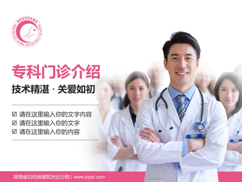 湖南省妇幼保健院光达分院科室介绍与推广PPT模板4:3格式PPT封面效果预览图