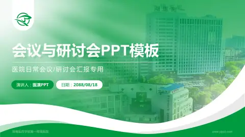 湖南医药学院第一附属医院会议与研讨会PPT模板