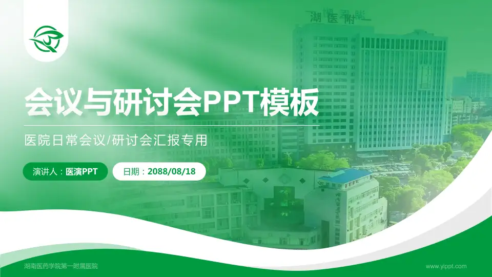 湖南医药学院第一附属医院会议与研讨会PPT模板16:9格式PPT封面效果预览图