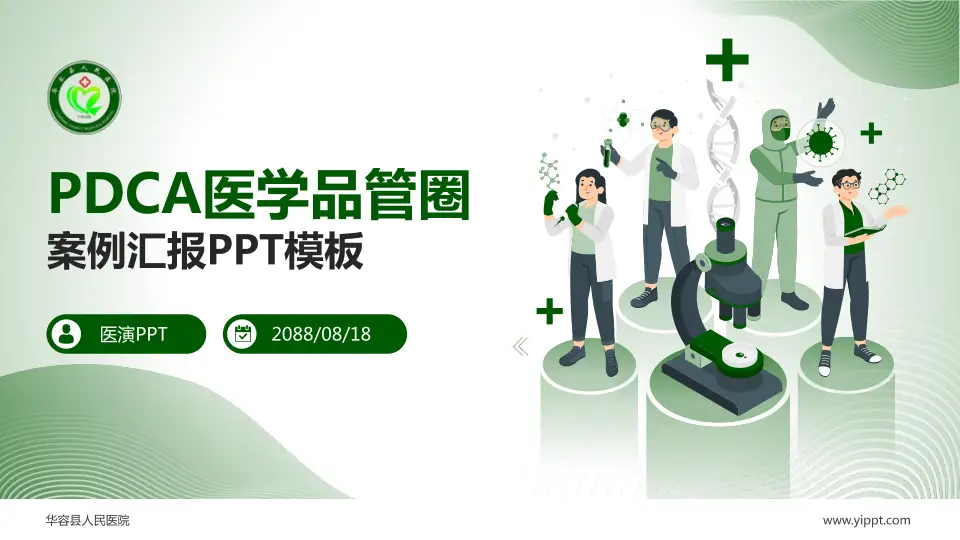 华容县人民医院品管圈PDCA演示专用PPT模板16:9格式PPT封面效果预览图