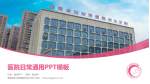 湖南省妇幼保健院光达分院医院简介/日常通用PPT模板_幻灯片封面预览图