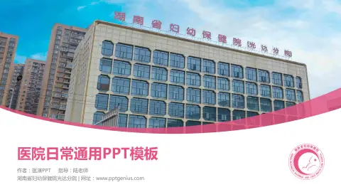 湖南省妇幼保健院光达分院医院简介/日常通用PPT模板