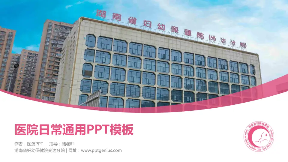 湖南省妇幼保健院光达分院医院简介/日常通用PPT模板16:9格式PPT封面效果预览图