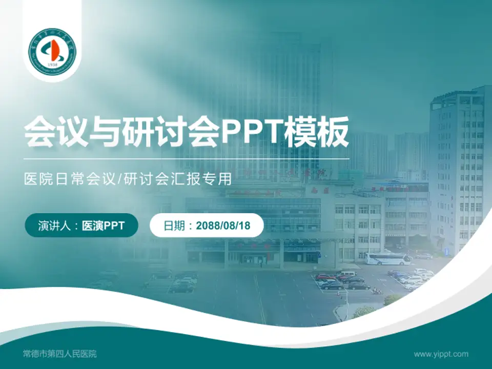 常德市第四人民医院会议与研讨会PPT模板4:3格式PPT封面效果预览图
