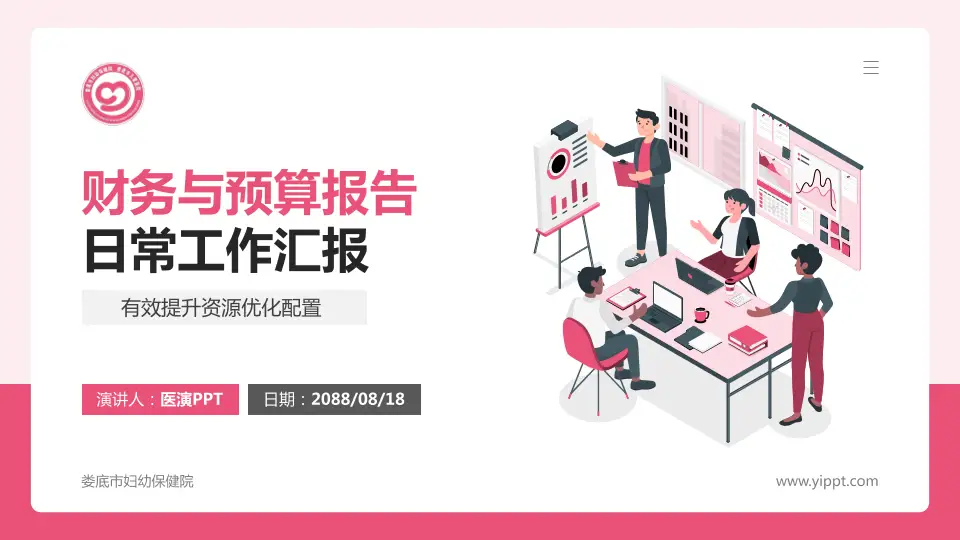 娄底市妇幼保健院财务与预算报告PPT模板16:9格式PPT封面效果预览图