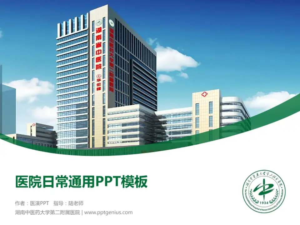 湖南中医药大学第二附属医院医院简介/日常通用PPT模板4:3格式PPT封面效果预览图
