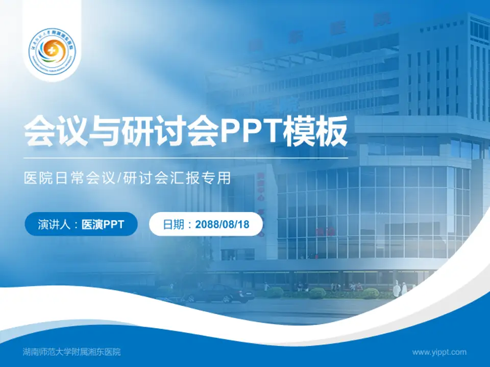 湖南师范大学附属湘东医院会议与研讨会PPT模板4:3格式PPT封面效果预览图