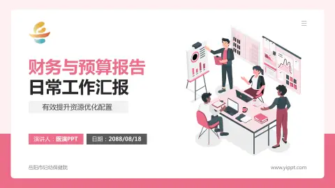 岳阳市妇幼保健院财务与预算报告PPT模板