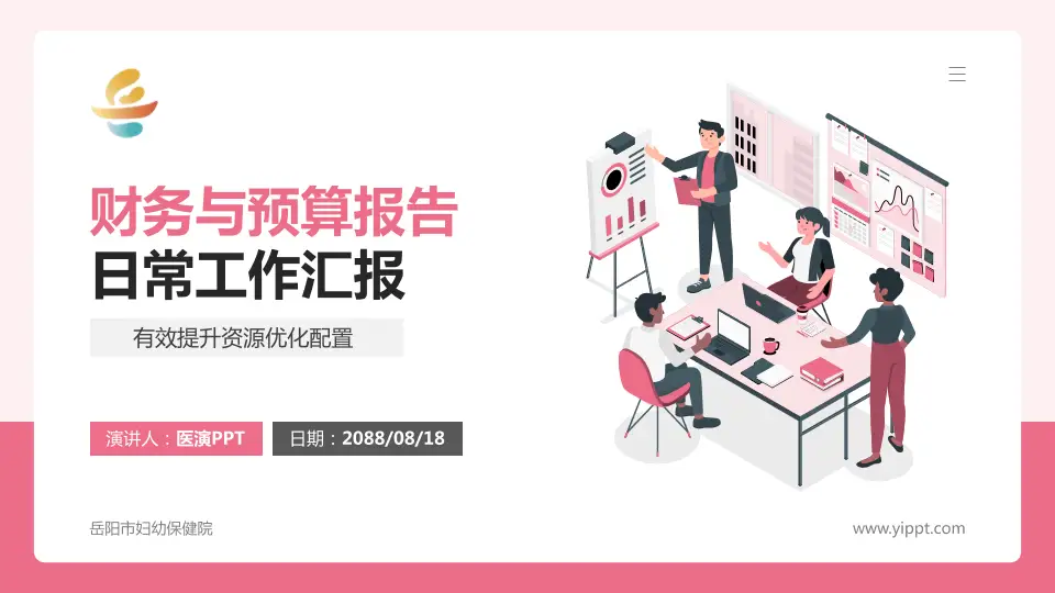 岳阳市妇幼保健院财务与预算报告PPT模板16:9格式PPT封面效果预览图