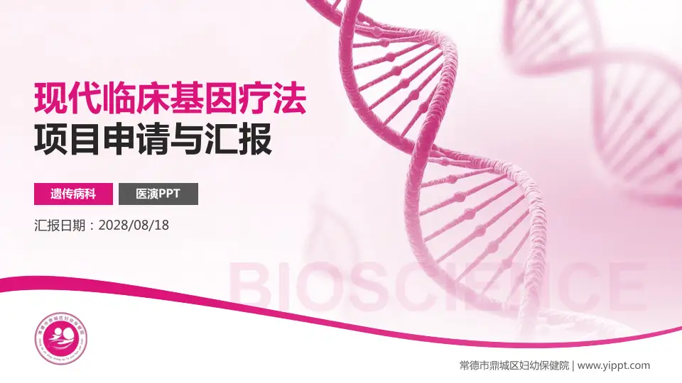 常德市鼎城区妇幼保健院项目申请与汇报PPT模板16:9格式PPT封面效果预览图