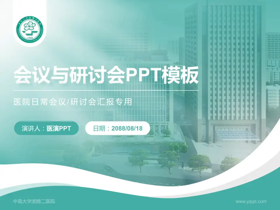 中南大学湘雅二医院会议与研讨会PPT模板4:3格式PPT封面效果预览图