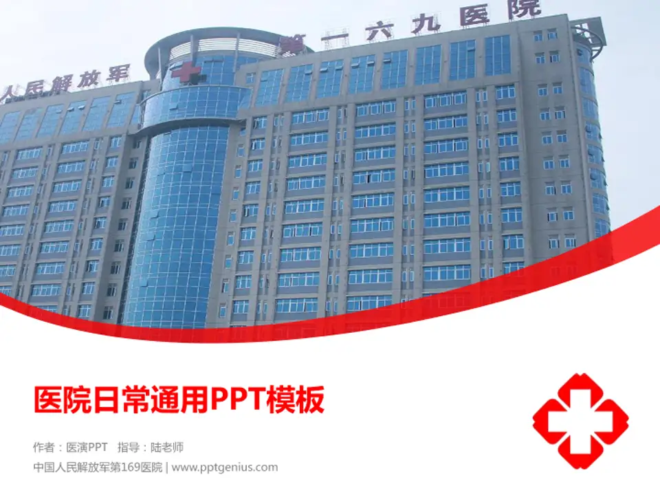 中国人民解放军第169医院医院简介/日常通用PPT模板4:3格式PPT封面效果预览图