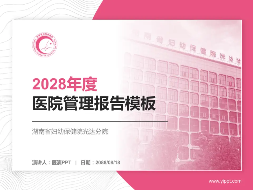 湖南省妇幼保健院光达分院医院管理报告PPT模板4:3格式PPT封面效果预览图
