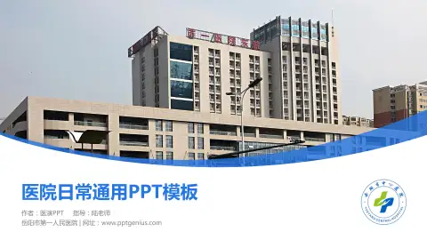 岳阳市第一人民医院医院简介/日常通用PPT模板