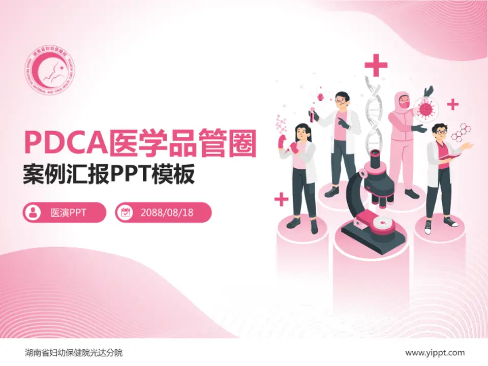 湖南省妇幼保健院光达分院品管圈PDCA演示专用PPT模板4:3格式PPT封面效果预览图