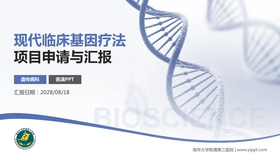 南华大学附属第三医院项目申请与汇报PPT模板16:9格式PPT封面效果预览图