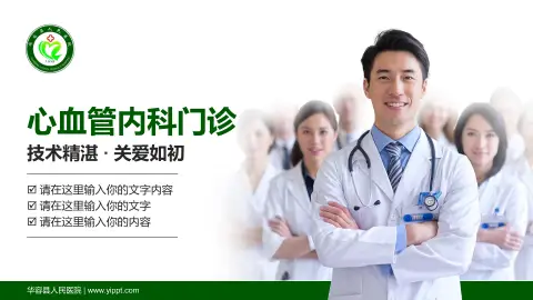 华容县人民医院科室介绍与推广PPT模板