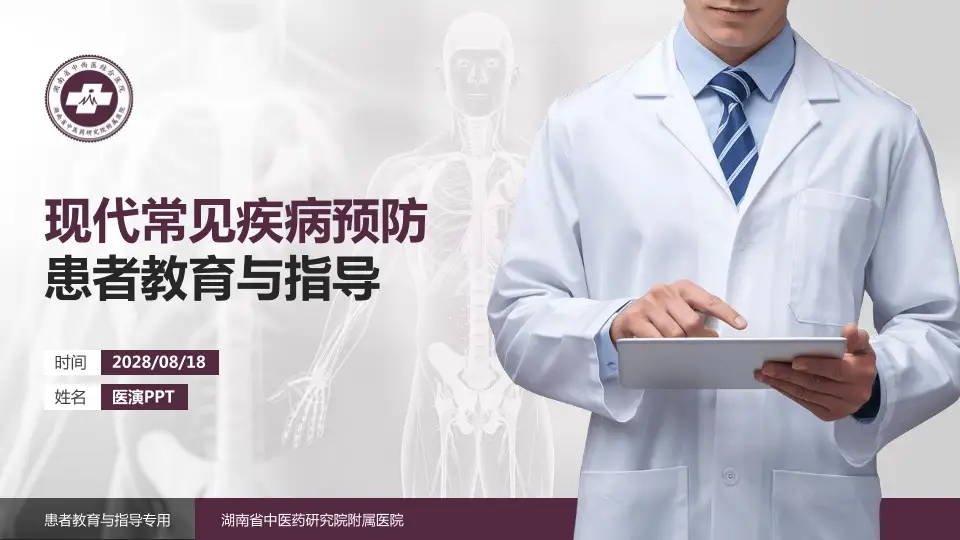 湖南省中医药研究院附属医院患者教育与指导PPT模板16:9格式PPT封面效果预览图