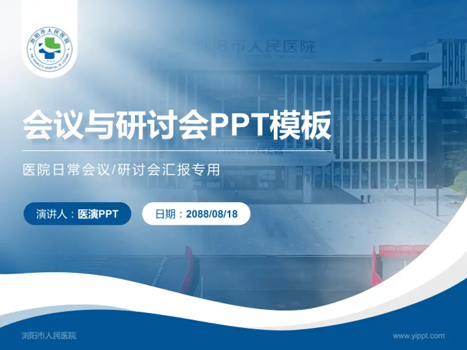 浏阳市人民医院会议与研讨会PPT模板4:3格式PPT封面效果预览图