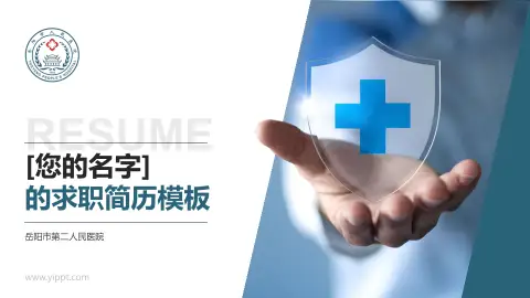 岳阳市第二人民医院个人求职应聘简历PPT模板