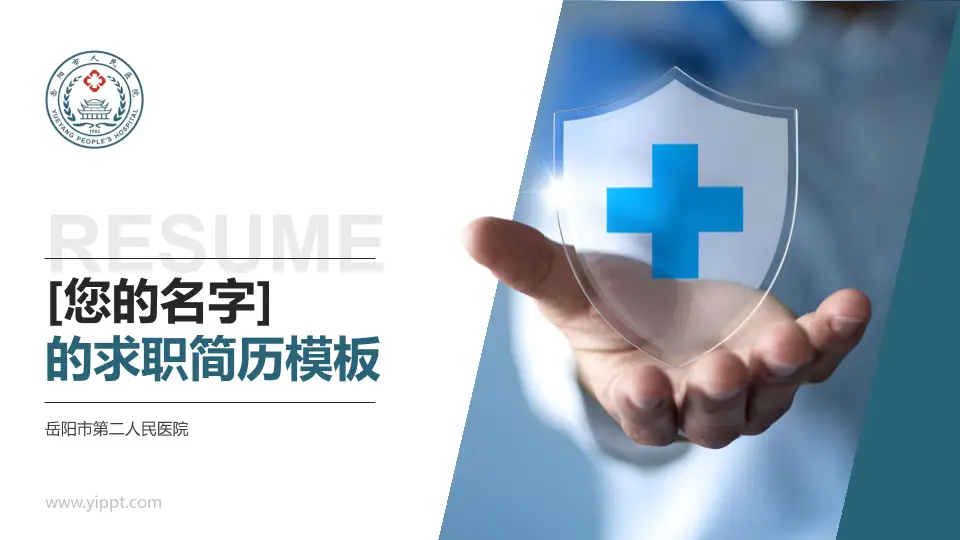 岳阳市第二人民医院个人求职应聘简历PPT模板16:9格式PPT封面效果预览图