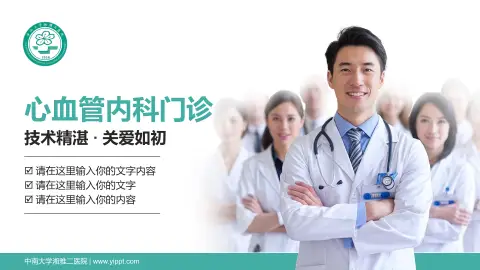 中南大学湘雅二医院科室介绍与推广PPT模板