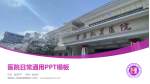 湖南省人民医院蓉园院区医院简介/日常通用PPT模板_幻灯片封面预览图