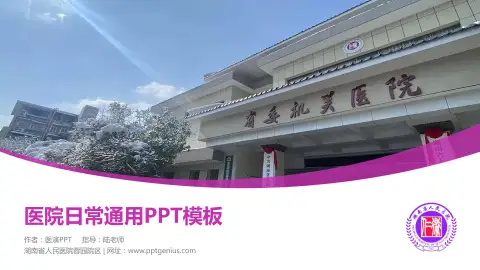 湖南省人民医院蓉园院区医院简介/日常通用PPT模板