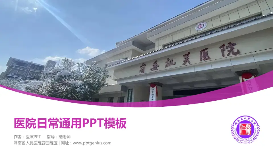 湖南省人民医院蓉园院区医院简介/日常通用PPT模板16:9格式PPT封面效果预览图