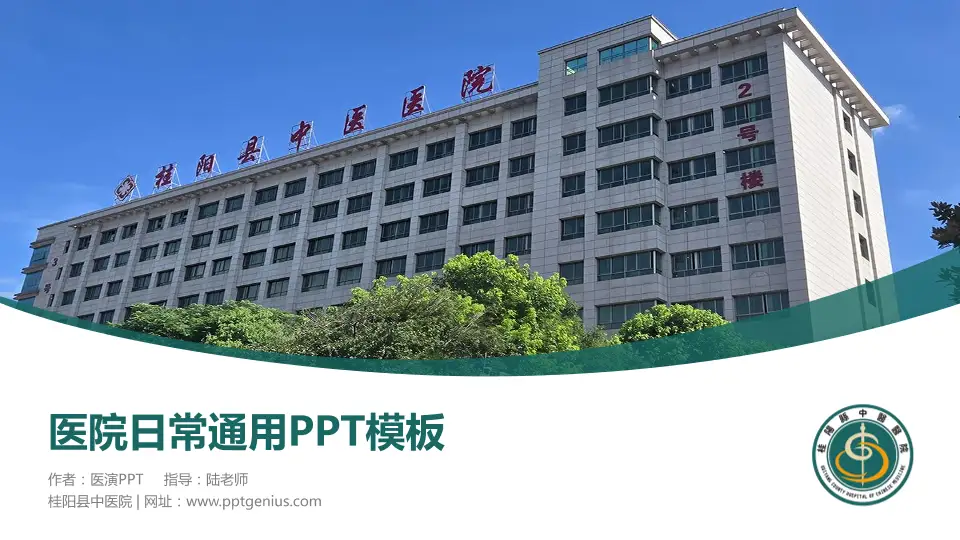 桂阳县中医院医院简介/日常通用PPT模板16:9格式PPT封面效果预览图