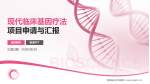 湖南省妇幼保健院项目申请与汇报PPT模板_幻灯片封面预览图