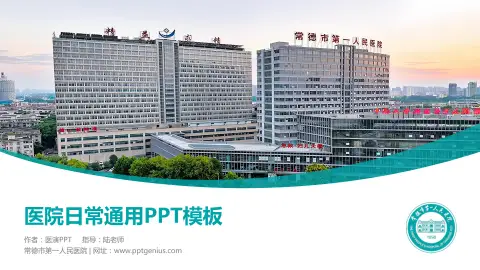 常德市第一人民医院医院简介/日常通用PPT模板