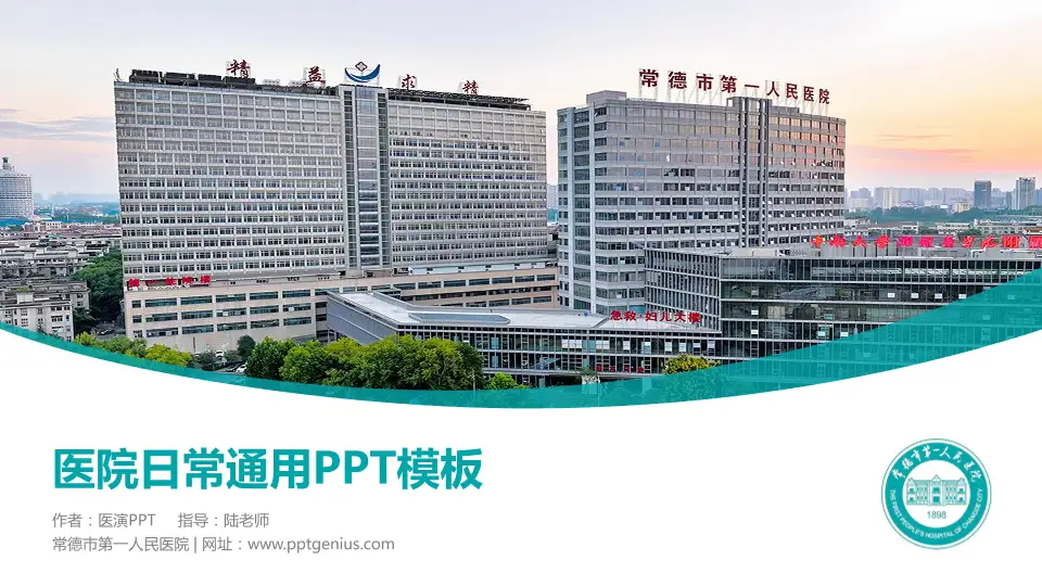 常德市第一人民医院医院简介/日常通用PPT模板16:9格式PPT封面效果预览图