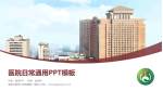 湖南中医药大学附属第一医院医院简介/日常通用PPT模板_幻灯片封面预览图