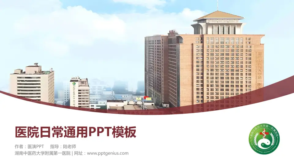 湖南中医药大学附属第一医院医院简介/日常通用PPT模板16:9格式PPT封面效果预览图