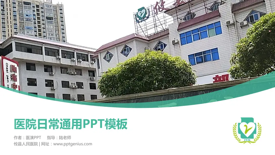 攸县人民医院医院简介/日常通用PPT模板16:9格式PPT封面效果预览图