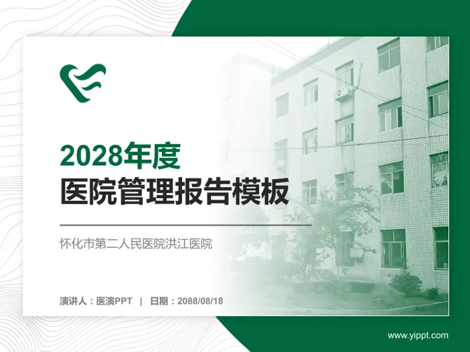 怀化市第二人民医院洪江医院医院管理报告PPT模板4:3格式PPT封面效果预览图