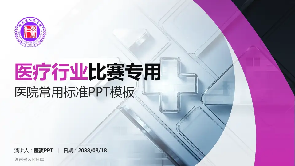 湖南省人民医院医疗行业比赛专用PPT模板16:9格式PPT封面效果预览图