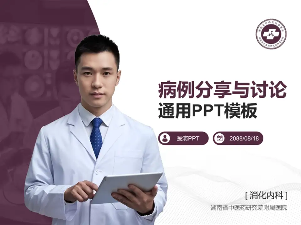 湖南省中医药研究院附属医院病例分享与讨论PPT模板4:3格式PPT封面效果预览图