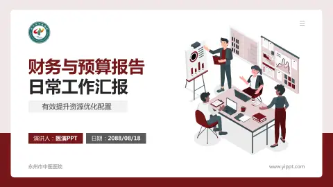 永州市中医医院财务与预算报告PPT模板